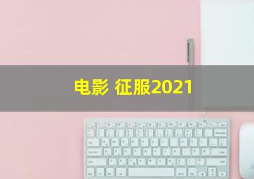 电影 征服2021